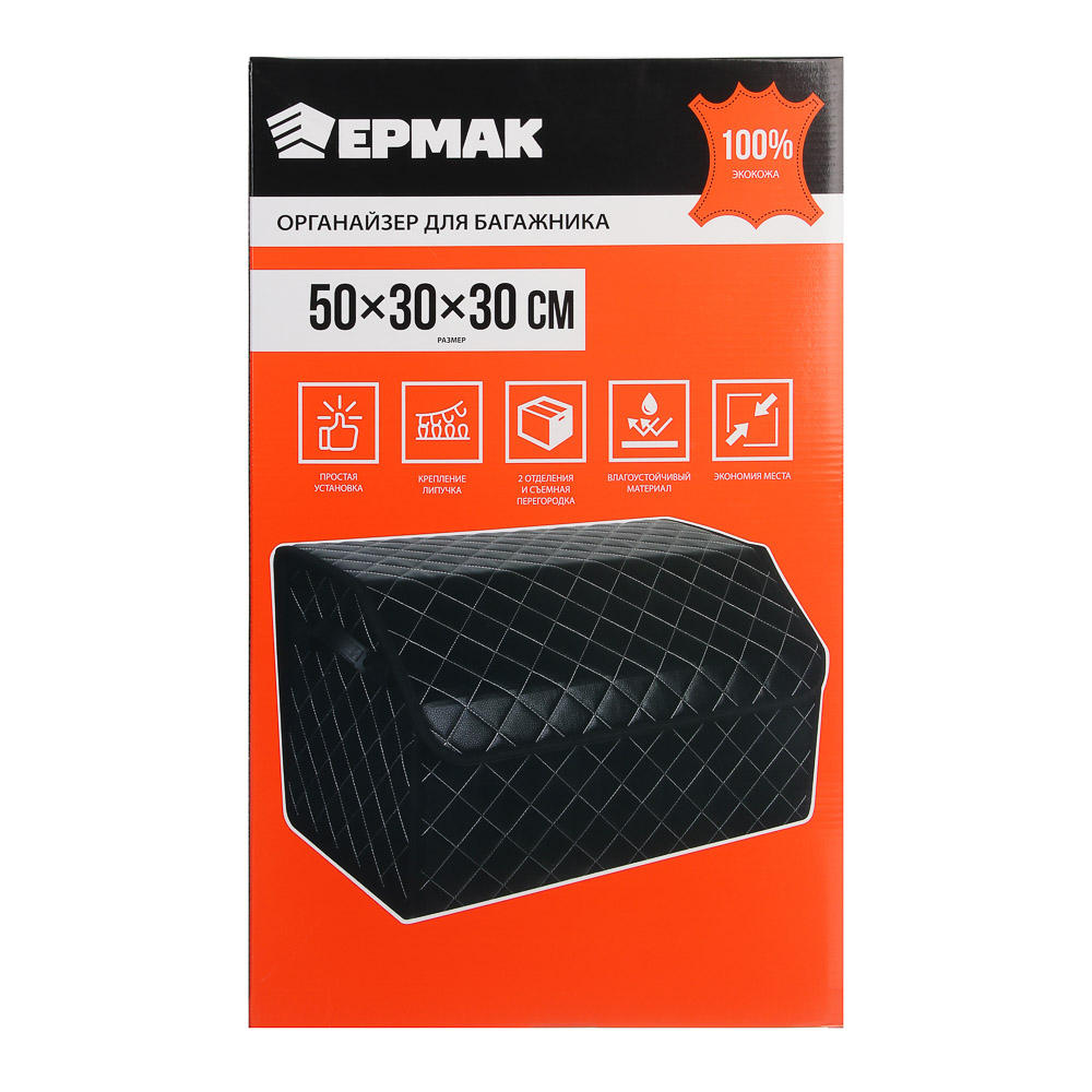 ЕРМАК Органайзер багажника, 50х30х30 см, полиуретан(PU) - #10