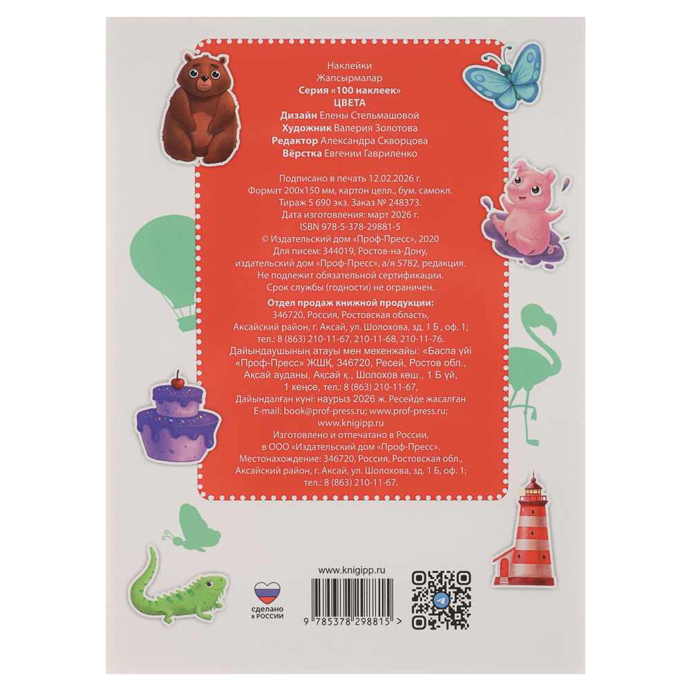 Книга 100 Наклеек, 14,5х20 см, 8 стр., 5 видов - #10