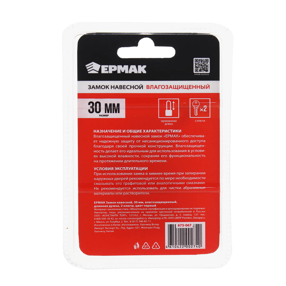 ЕРМАК Замок навесной, 30 мм, влагозащищенный, длинная дужка, 2 ключа, цвет черный - #9