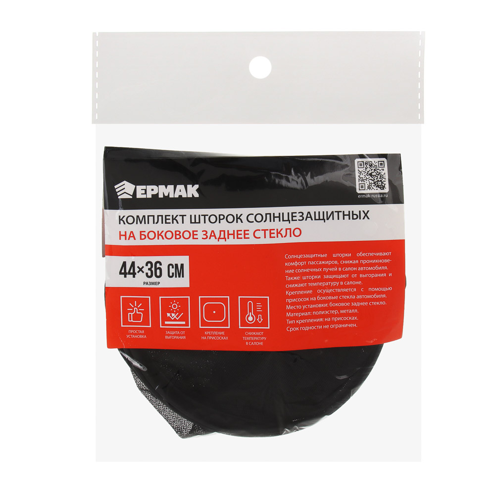 ЕРМАК Комплект шторок 2шт. на боковое заднее стекло на присоске в центре 44х36см, черные - #8