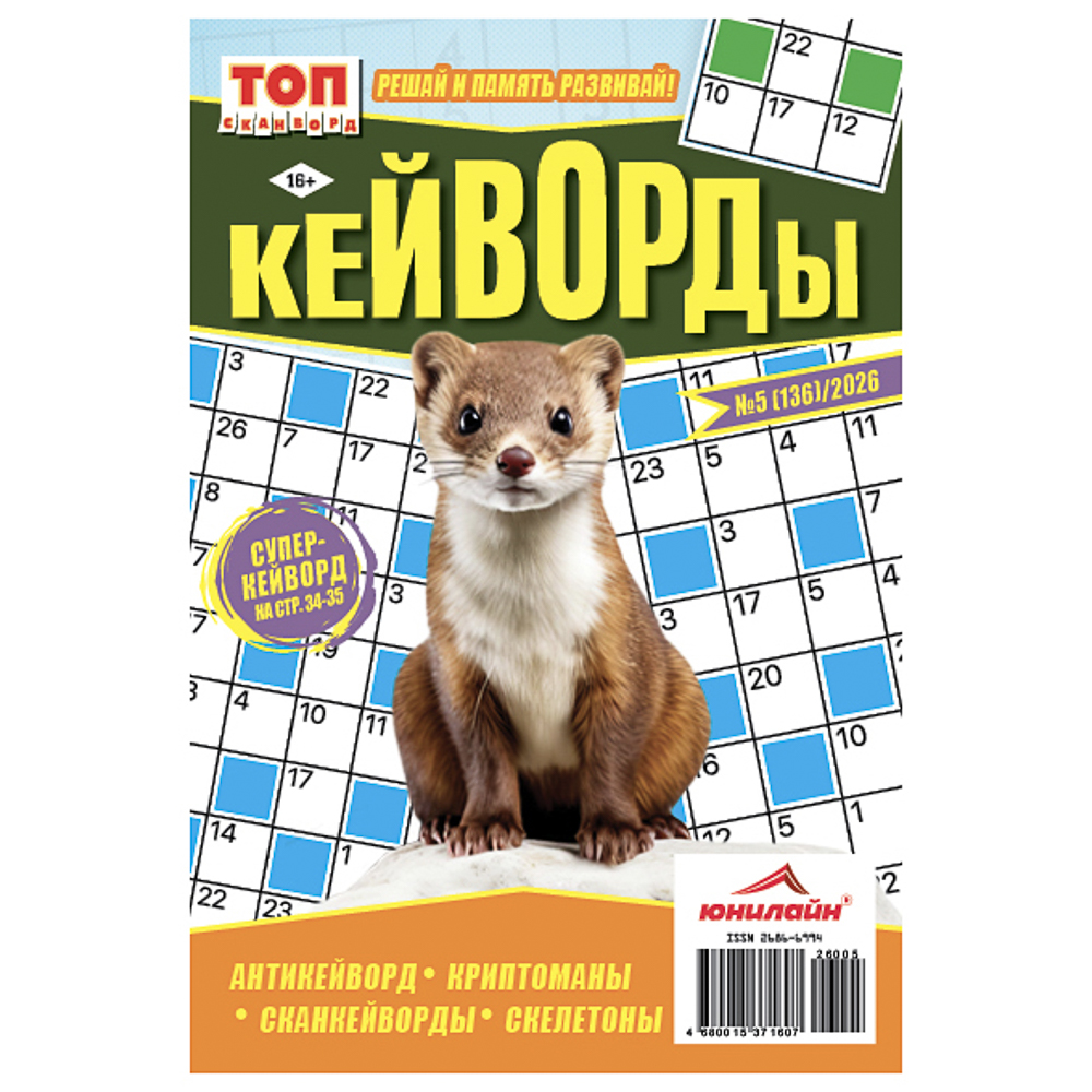 Кейворды. ТОП-сканворд, 14,8x21 см, 68 стр - #1