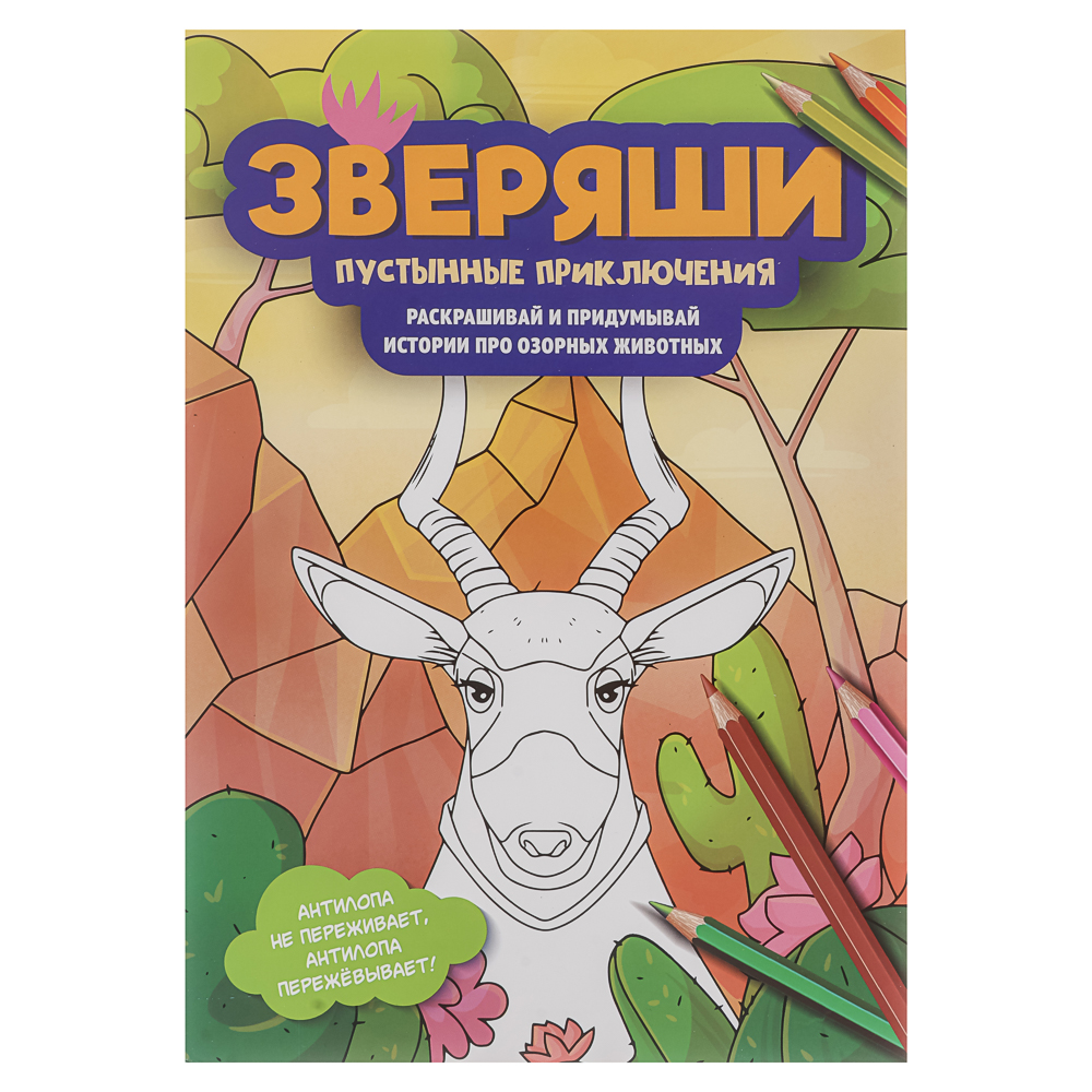 Раскраска "Зверяши", 16,5х23,7см, 16 стр., 4 дизайна - #2