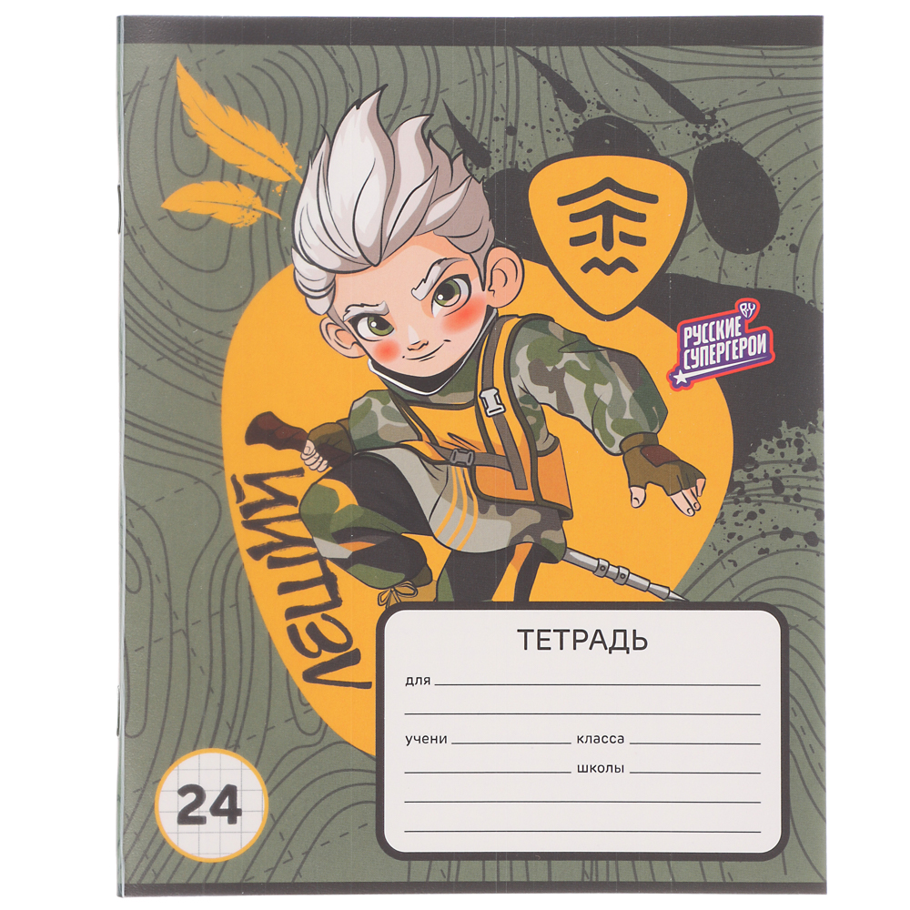 BY Русские Супергерои Тетрадь Тетрадь шк. 24л. "РСГ", в клетку, офсет, обл.пластик, скрепка, 4диз - #2