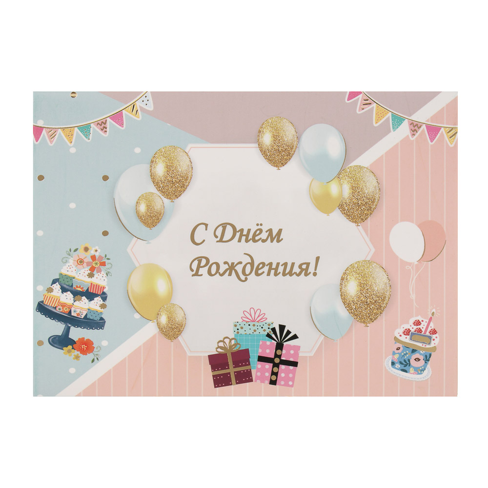 Открытка 3D "С Днём Рождения!", 13x18см, бумага, 4 дизайна - #7