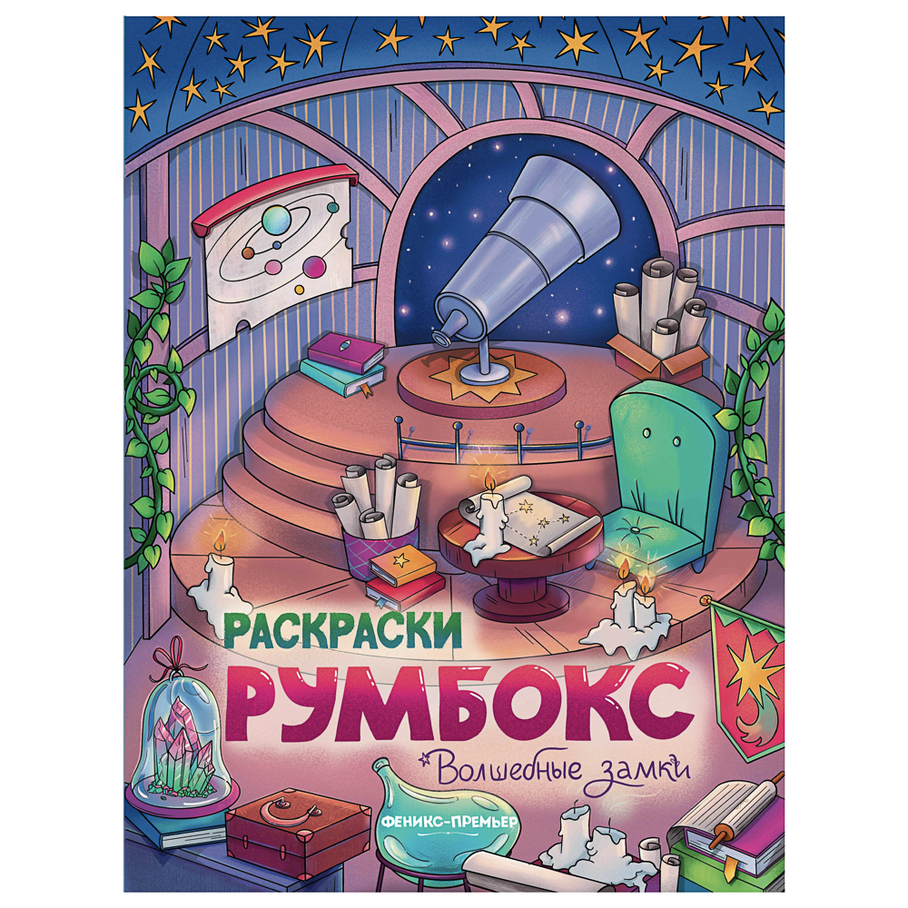 Раскраска "Румбокс", 19,5х25,5 см, 16 стр., 4 дизайна - #2
