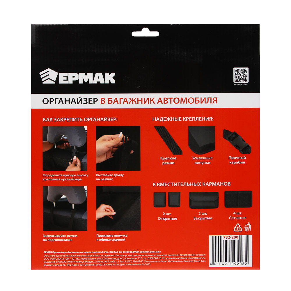 ЕРМАК Органайзер в багажник, на заднее сидение, 8 отд., 86х47,5 см, оксфорд 600D, двойная фиксация - #10