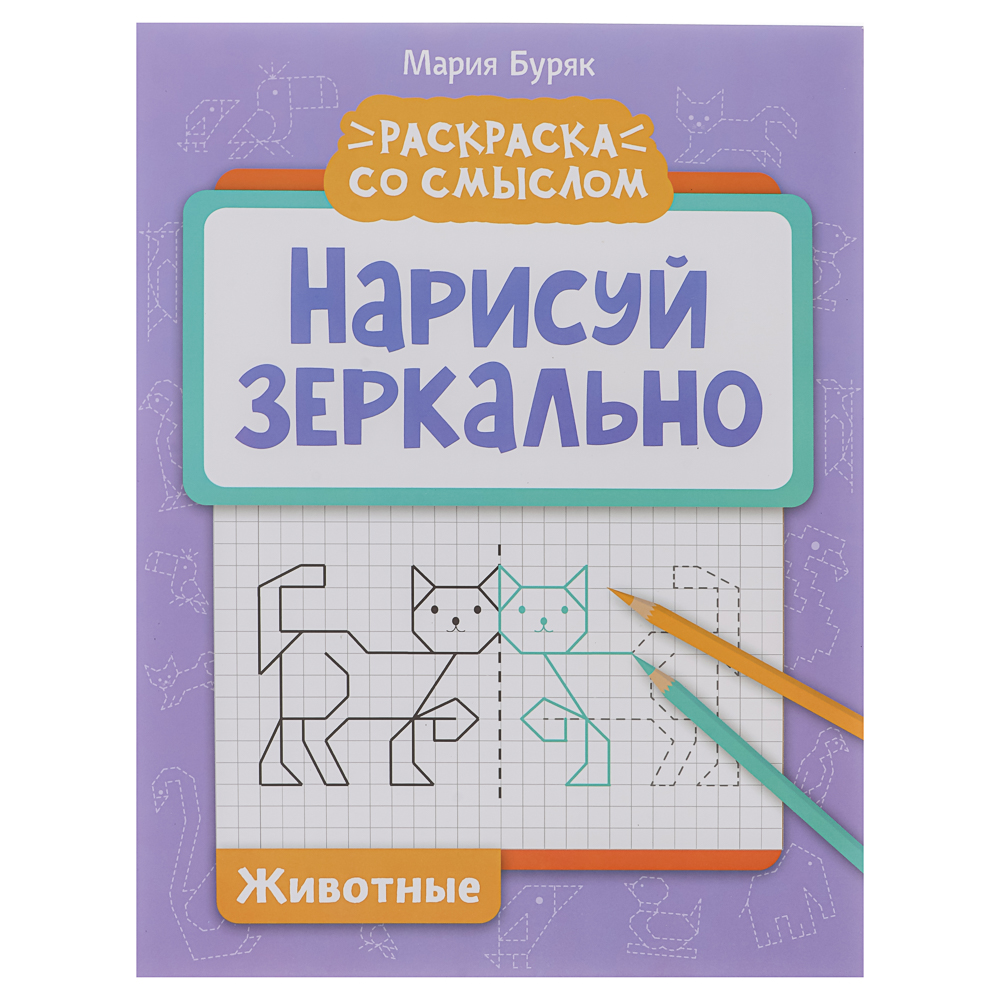 Книжка "Нарисуй зеркально", 20х25,5 см, 16 стр., 6 дизайнов - #8