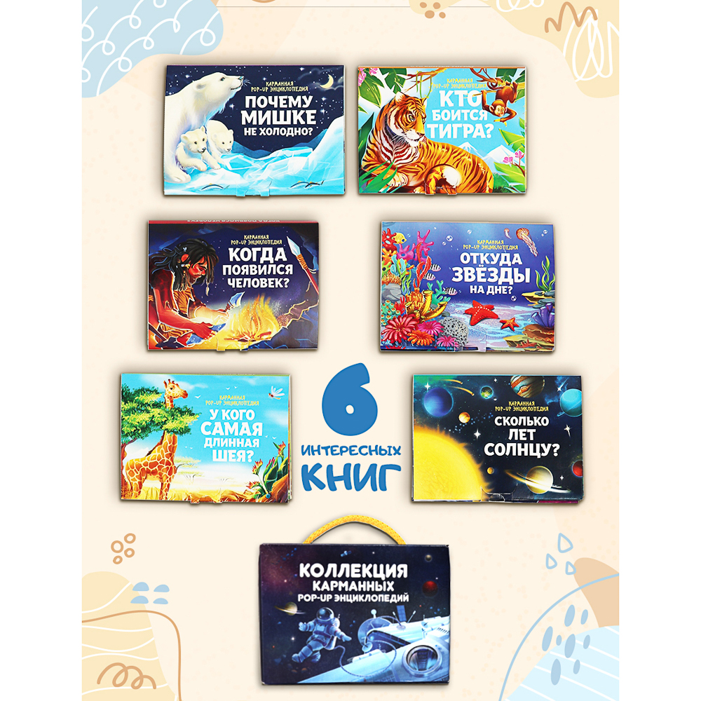 Набор 6 книг "Карманная POP-UP энциклопедия, 12х8,5х8,5 см, картон, 10 стр., 2 дизайна - #4