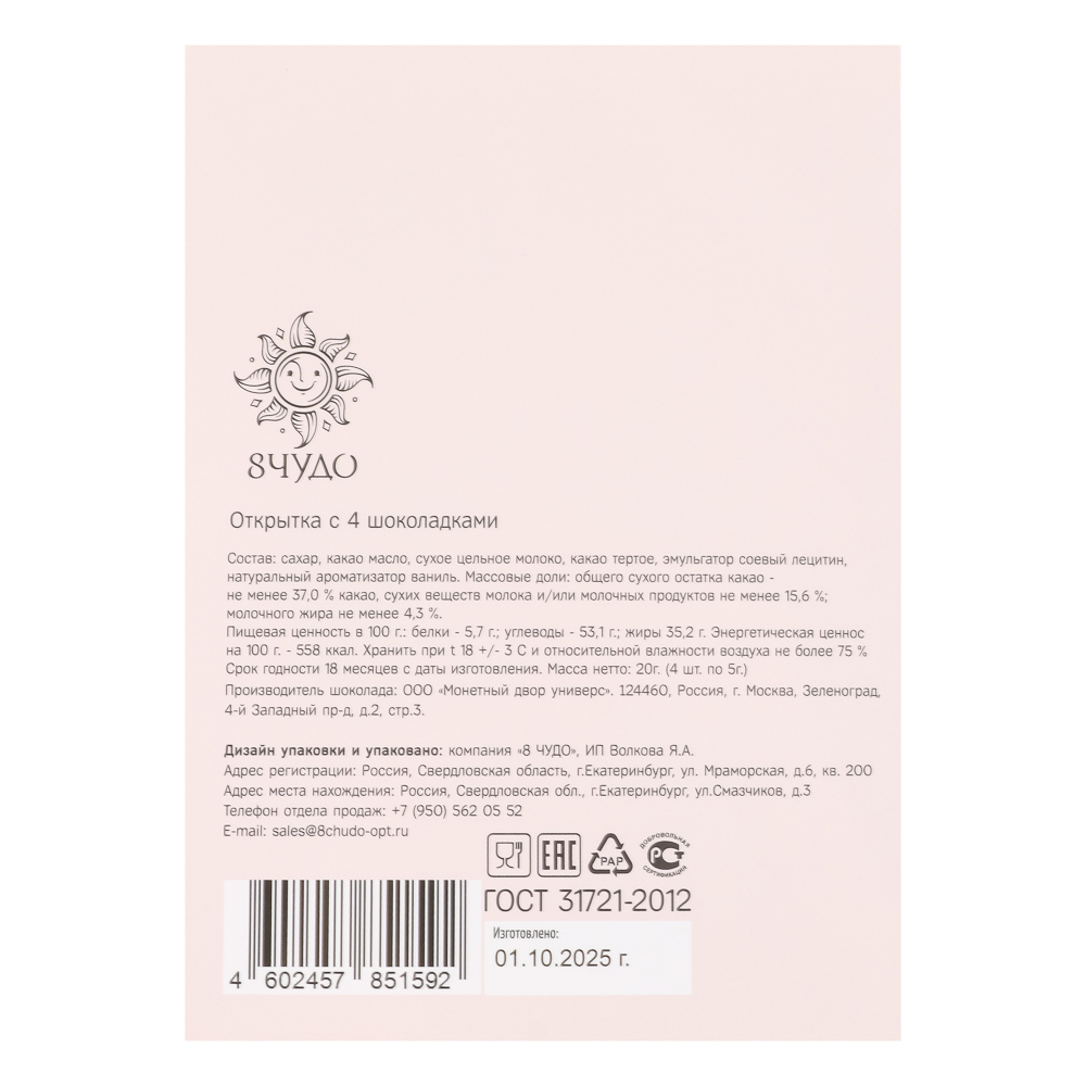 Открытка с молочным шоколадом 4 шт (картон, 21х14,5см+4штх5г.) - #13