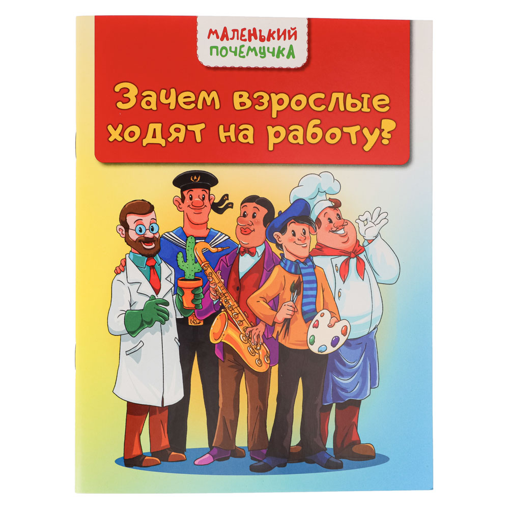 Занимательная книга УИД "Маленький почемучка", 48 стр - #2