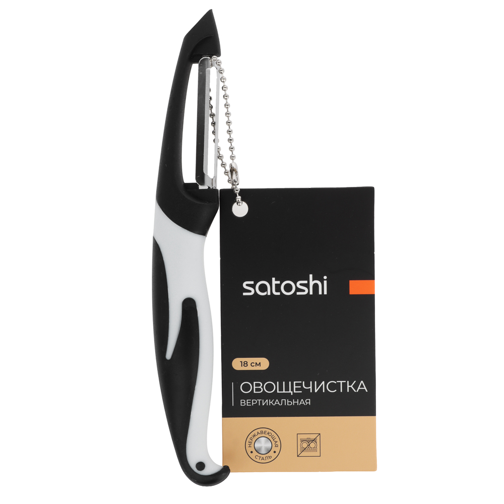 SATOSHI Овощечистка вертикальная 18см, нерж.сталь - #10