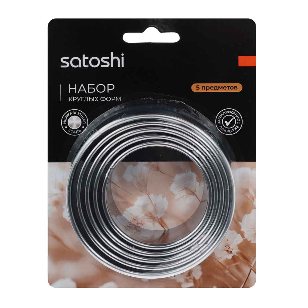 SATOSHI Набор форм для печенья/салатов/десертов 5пр, 5,2-6-6,8-7,6-8,5х3см, нерж.сталь - #5