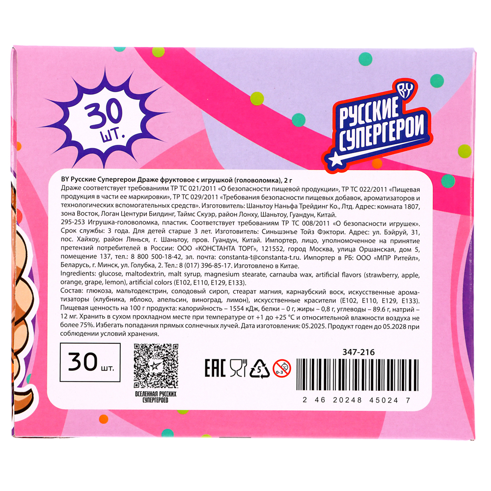 BY Русские Супергерои Драже фруктовое с игрушкой (головоломка) 2 гр. - #9