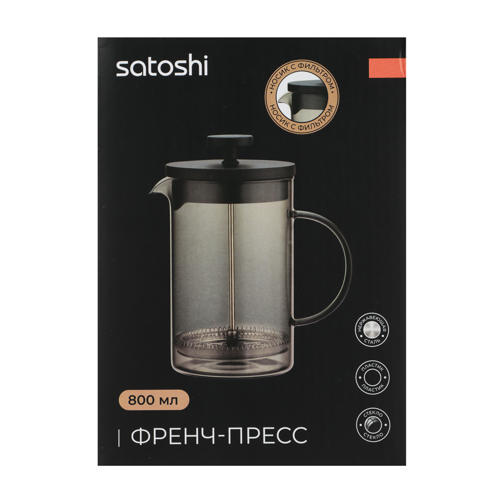 SATOSHI Графит Френч-пресс 800мл, жаропрочное стекло - #8