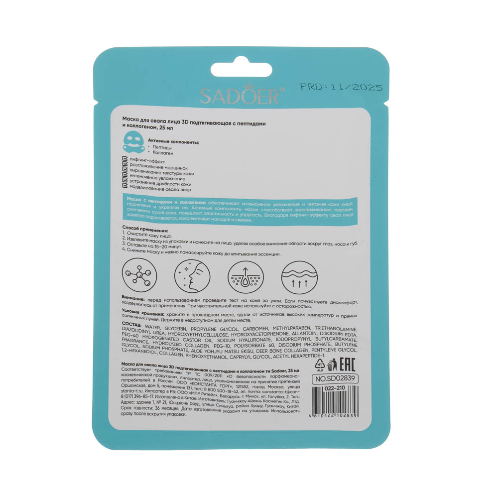 Маска для овала лица 3Д подтягивающая с пептидами и коллагеном тм Sadoer, 25мл - #3