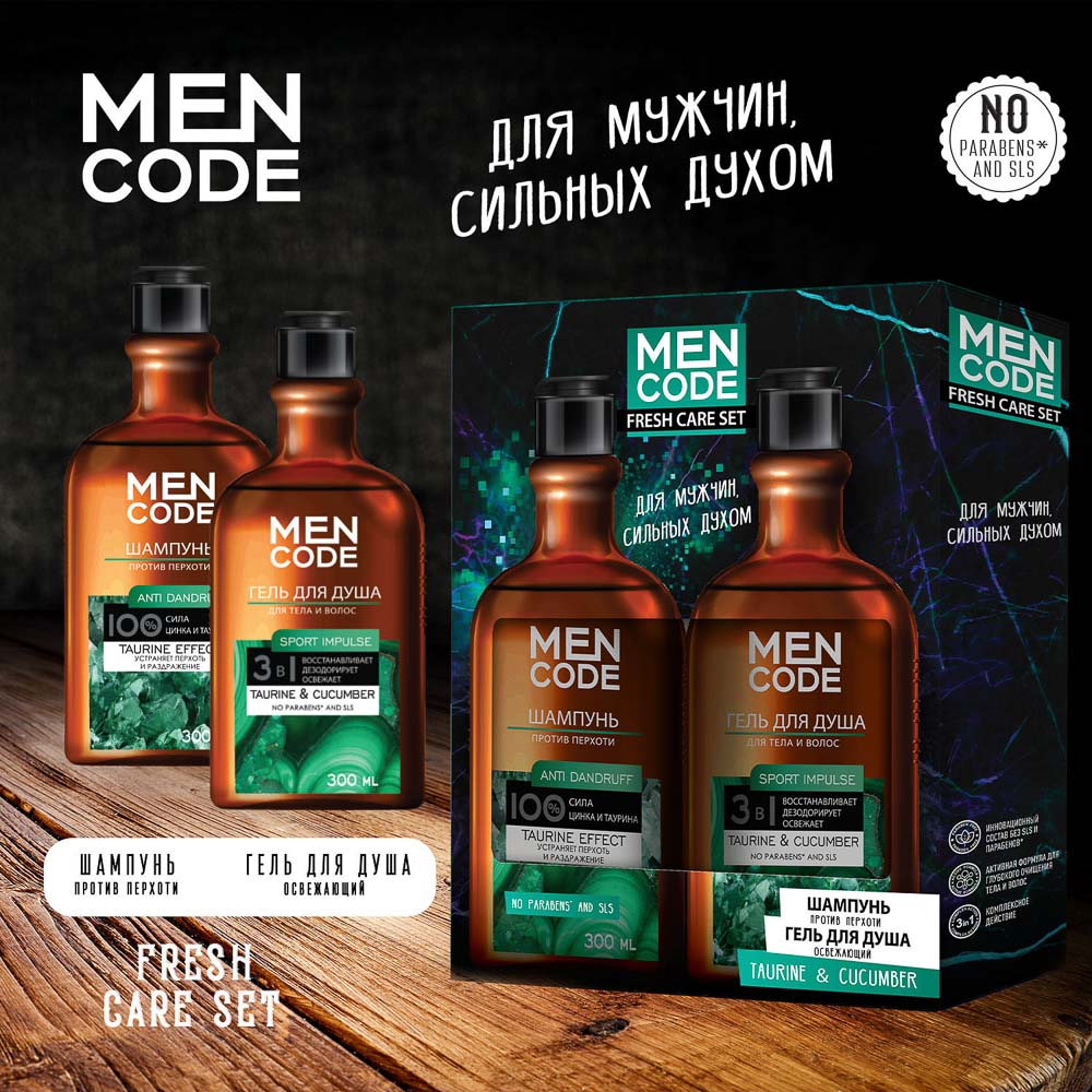 Набор подарочный мужской MEN CODE FRESH CARE SET (Гель для душа 300 мл + Шампунь для волос 300 мл) - #3