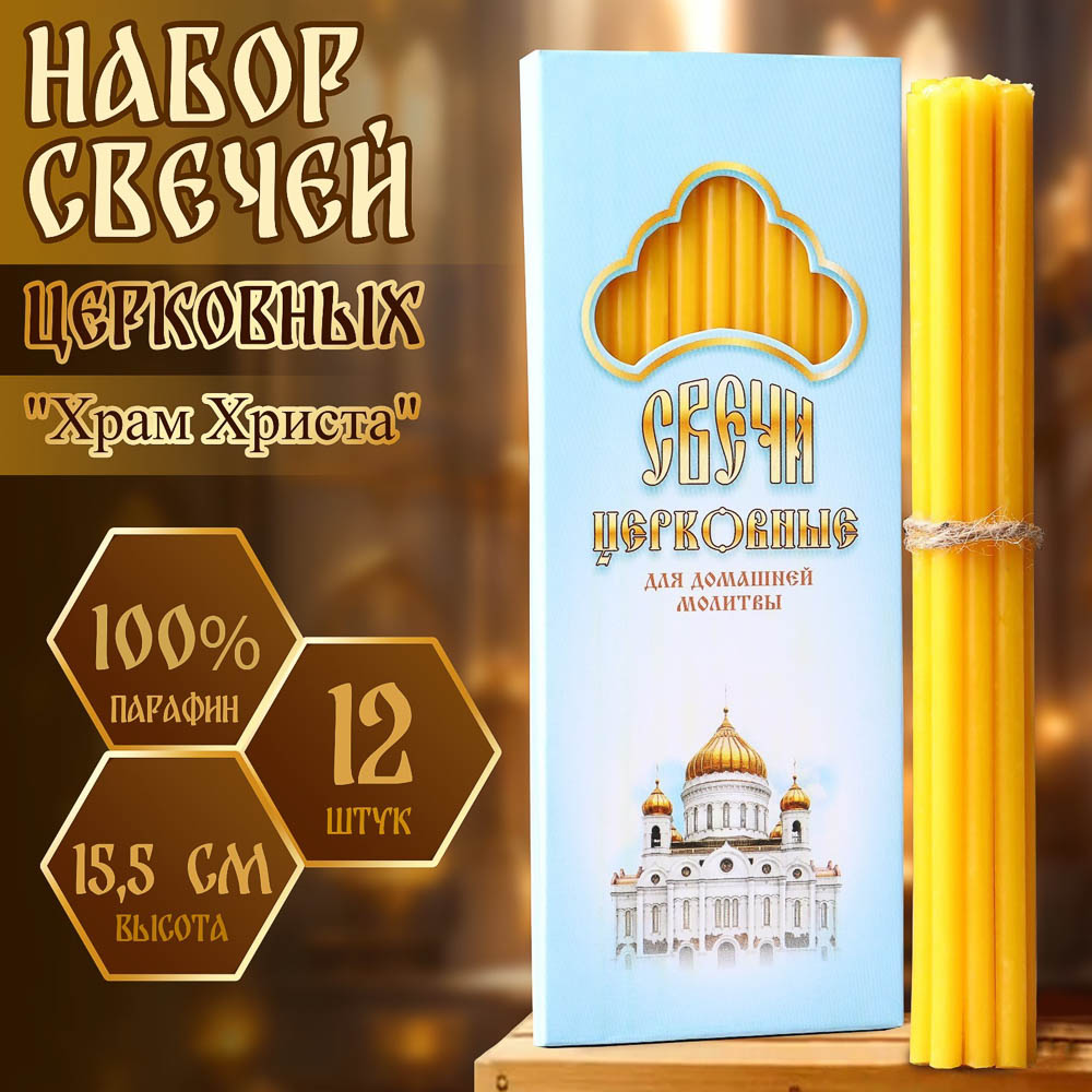 Набор свечей церковных, парафин, 12 шт, воск, парафин, в ассортименте - #1