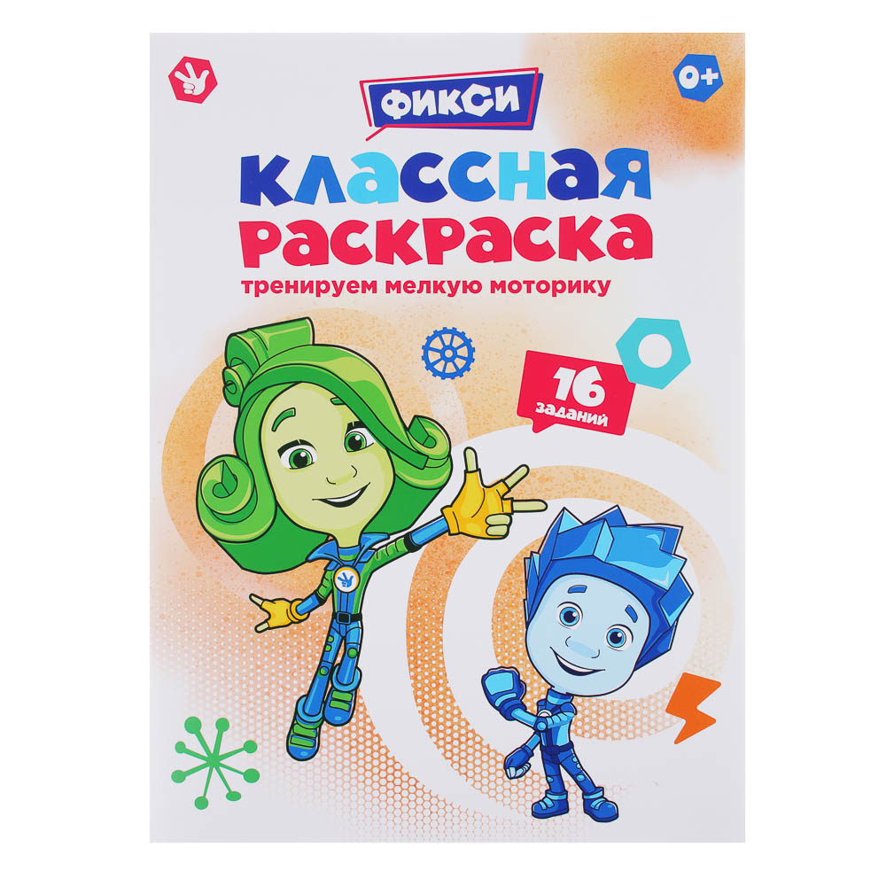 УИД "Классная раскраска Фиксики", бумага, 16 стр., 21,5х29см, 3 дизайна - #2