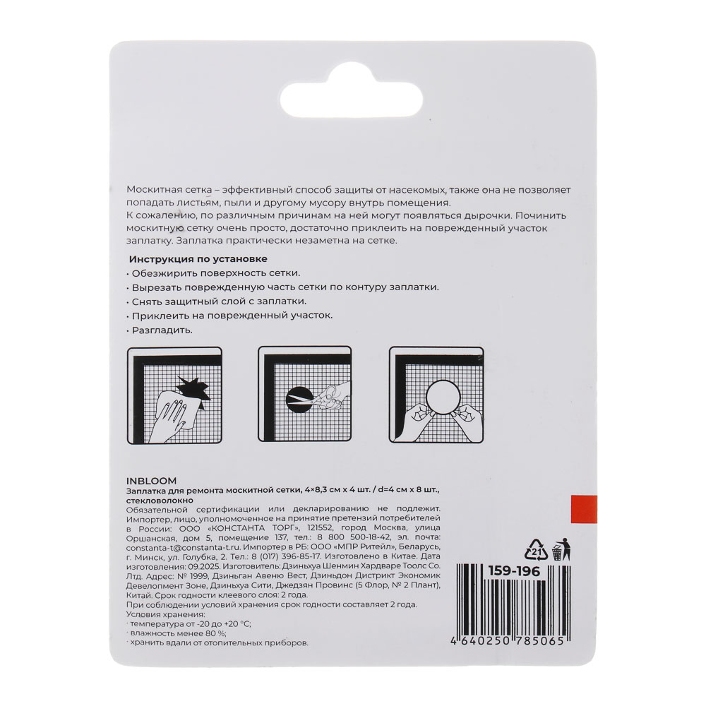 Заплатка для ремонта москитной сетки тм INBLOOM, 4х8,3см х 4шт / d4см х 8шт, стекловолокно - #6