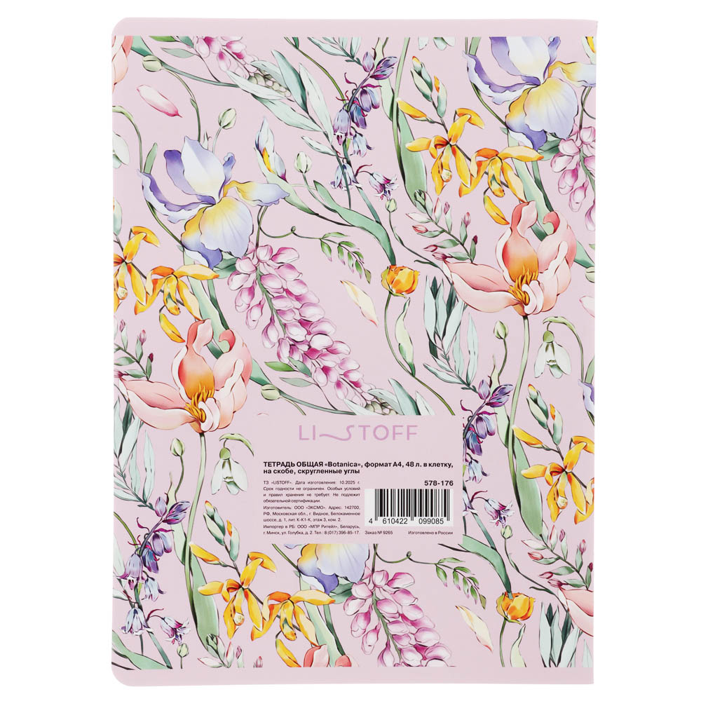Тетрадь общая "Botanica", формат А4, 48л. в клетку, на скобе, скругленные углы, в ассортим. - #9