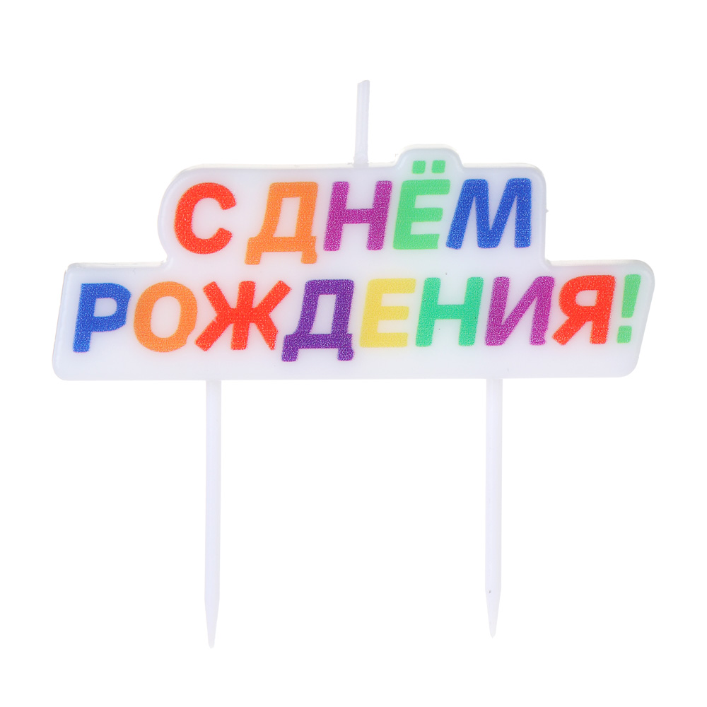 BY Набор свечей для торта, парафин, Русские Герои - #2