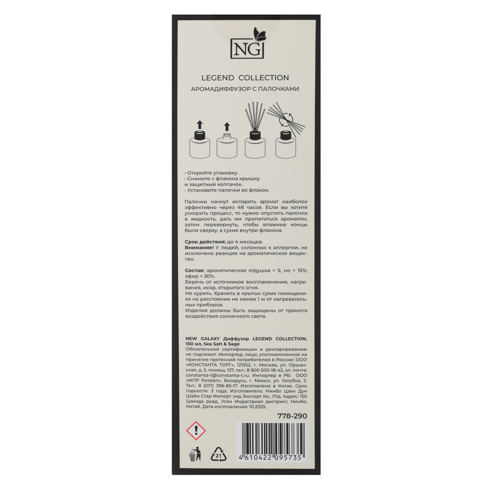 NEW GALAXY Диффузор LEGEND COLLECTION, 100 мл., Sea Salt & Sage - #8