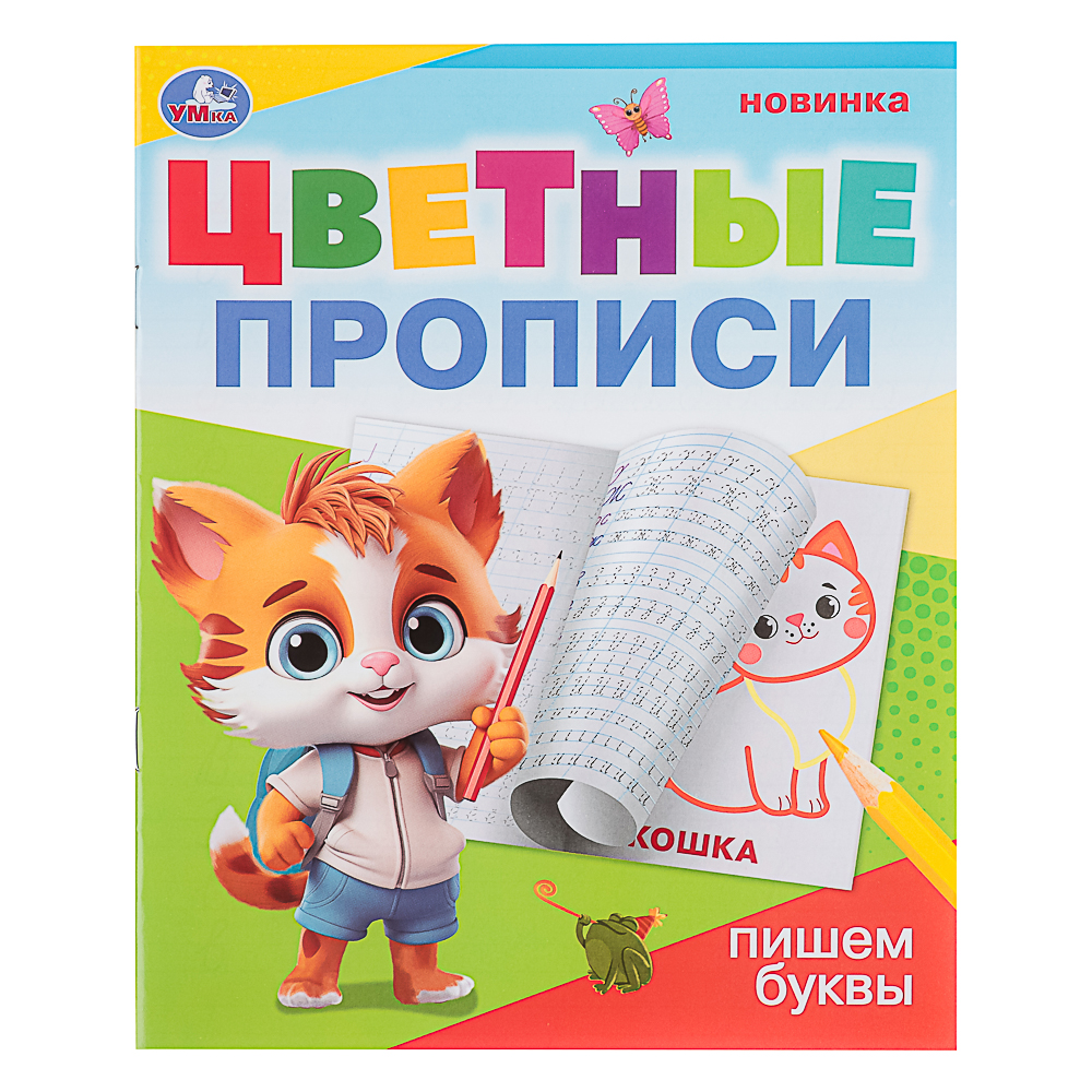 УМКА Прописи цветные, 16,5х20,5см, 16 стр., 4 дизайна - #11