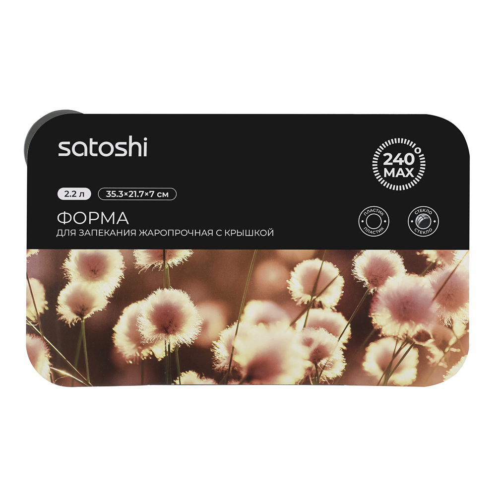 SATOSHI Форма для запекания/хранения жаропрочн.стекло, с крышкой из полипропил., 35,3х21,7х7см, 2,2л - #12