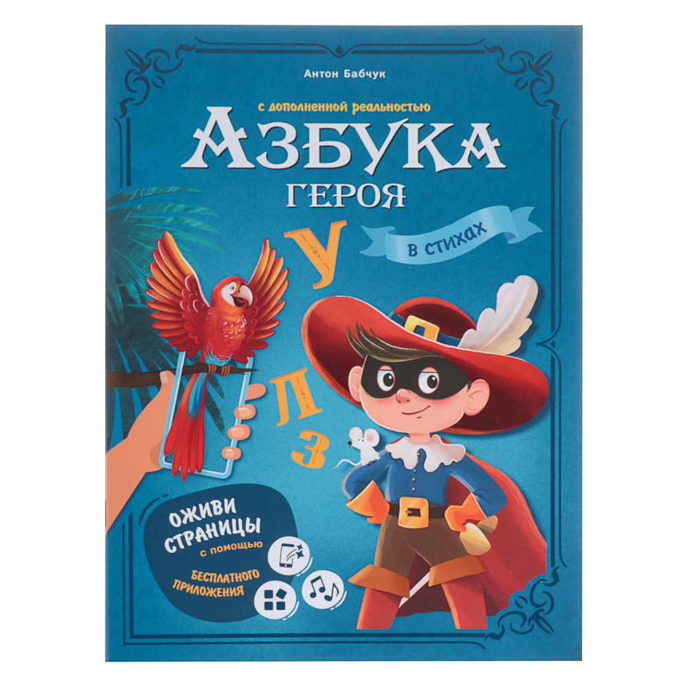Азбука в стихах с дополненной реальностью 19,5х26,5 см., 32 стр., 2 дизайна - #1
