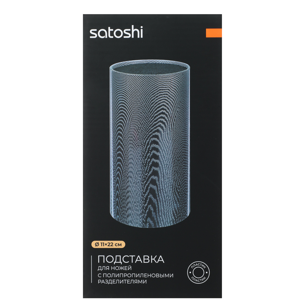 SATOSHI Карбон Подставка для ножей d11х22см, полипропиленовые разделители - #8