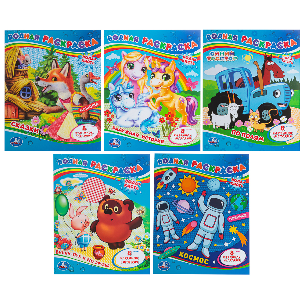 Раскраска "Раскрась водой", бумага, в ассортименте - #1