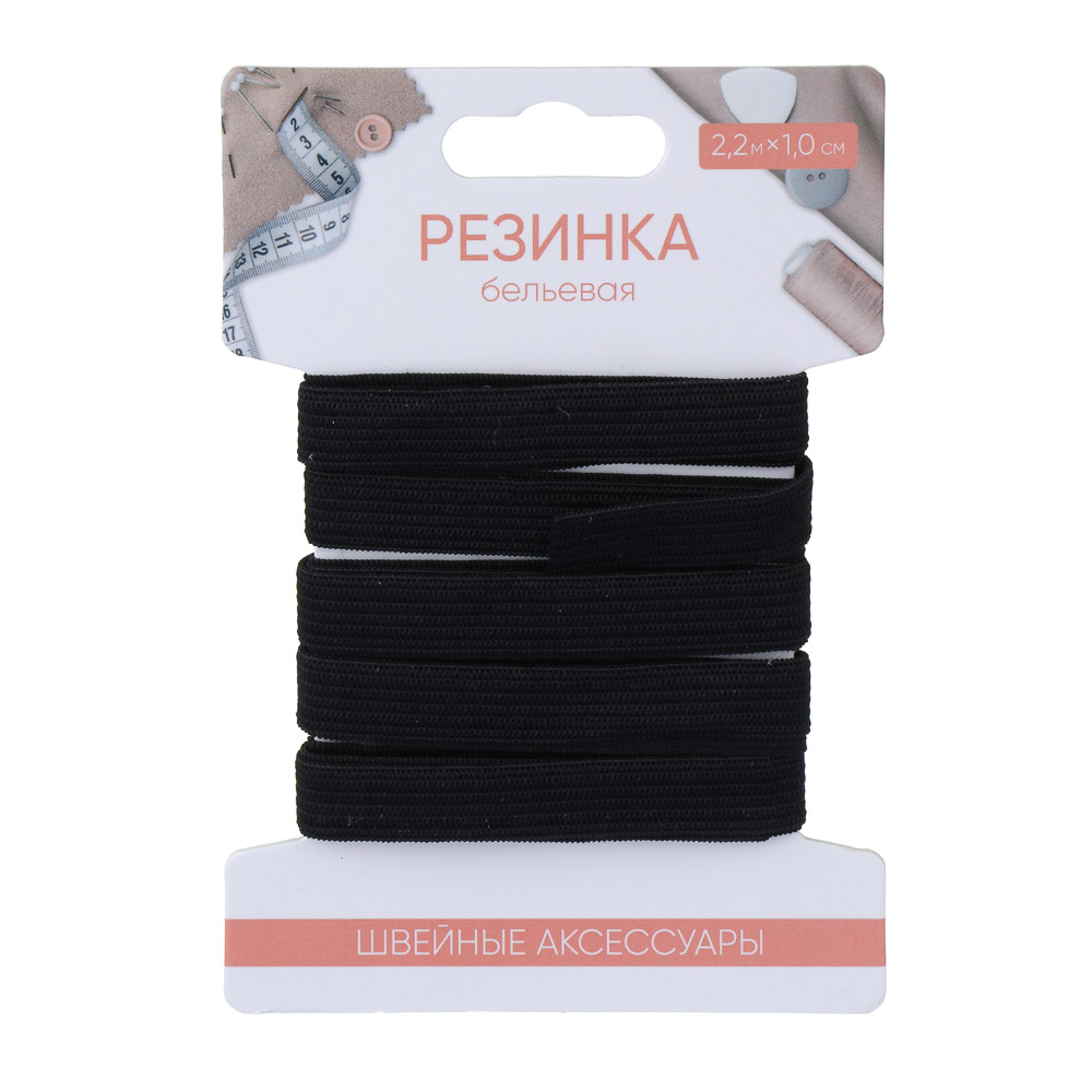 Резинка бельевая 1,0см х 2,2м, полиэстер, цвет черный - #1