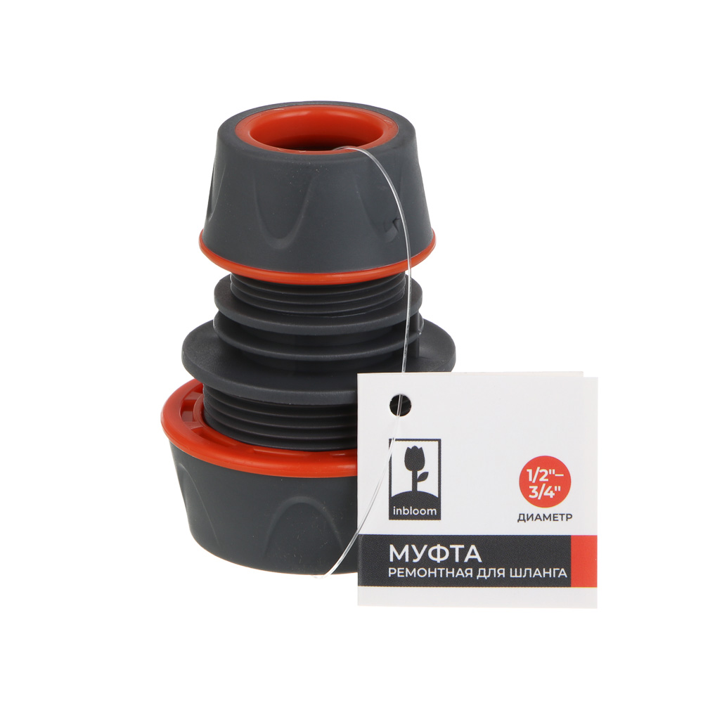 INBLOOM PROF+ Муфта ремонтная для шланга 1/2,-3/4 обрезиненное покрытие ABS - #5