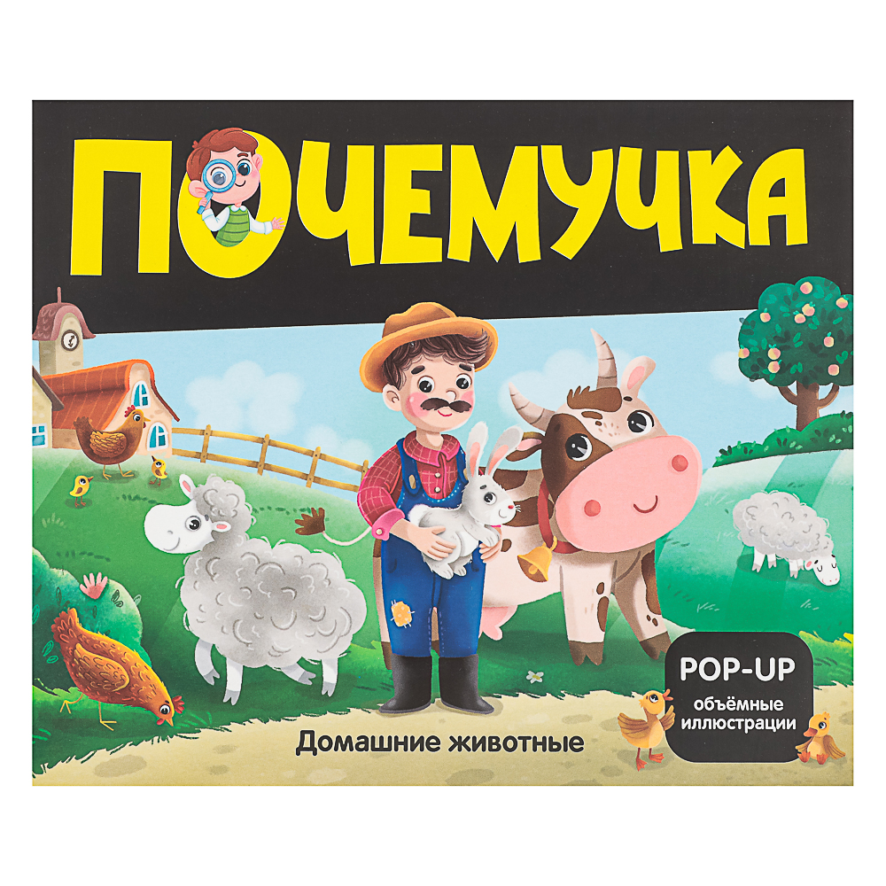 МАЛАМАЛАМА Книжка энциклопедия "Почемучка", картон, 20,8х17,4см, 10 стр., 5 дизайнов - #12