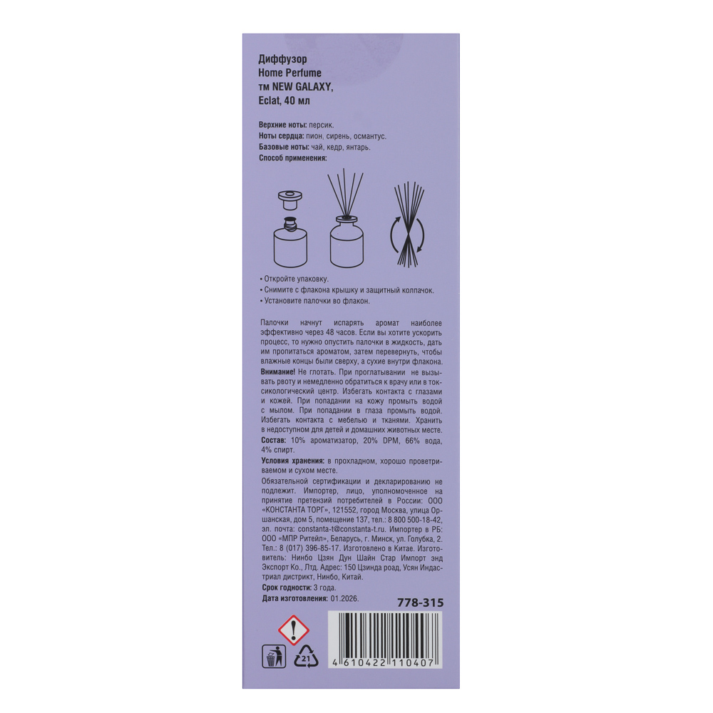 Диффузор Home Perfume тм NEW GALAXY, 40 мл., Eclat - #7