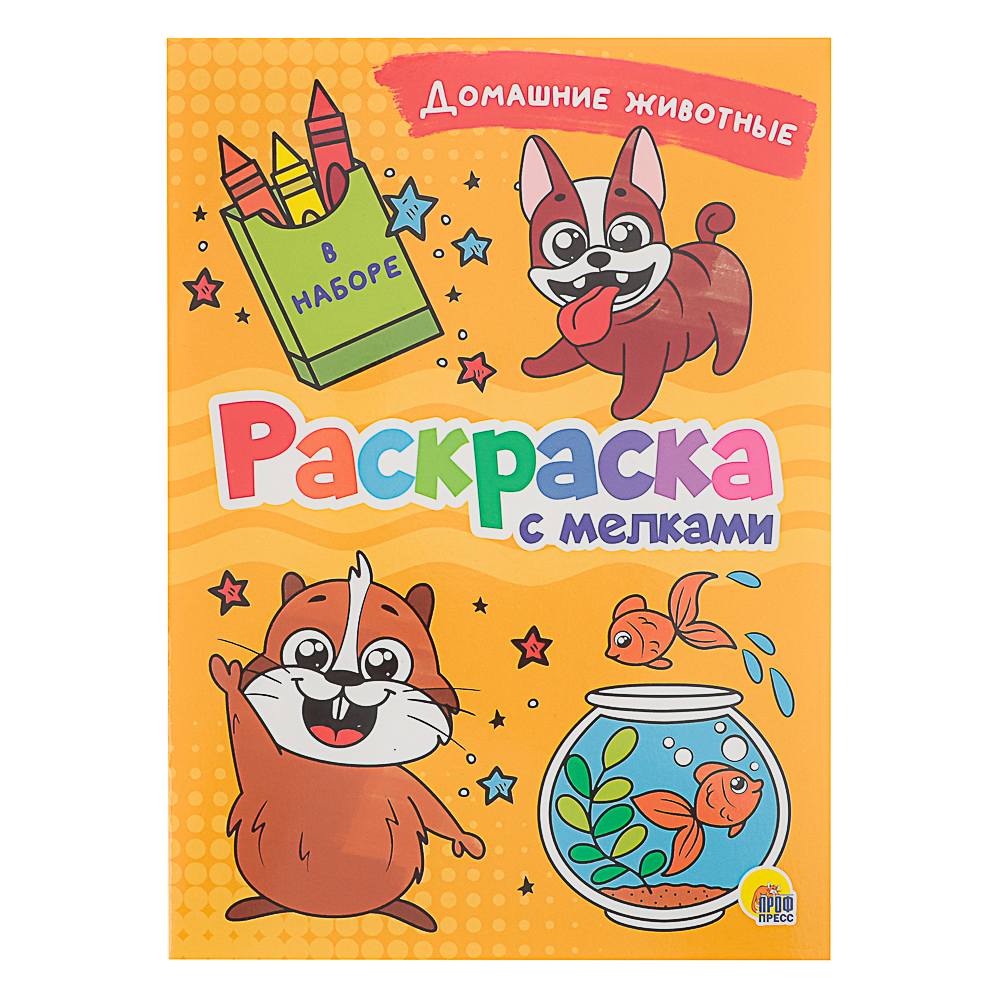 ПРОФ-ПРЕСС Раскраска с мелками, бумага, 16,5х23см, 16 стр, 5 дизайнов - #23