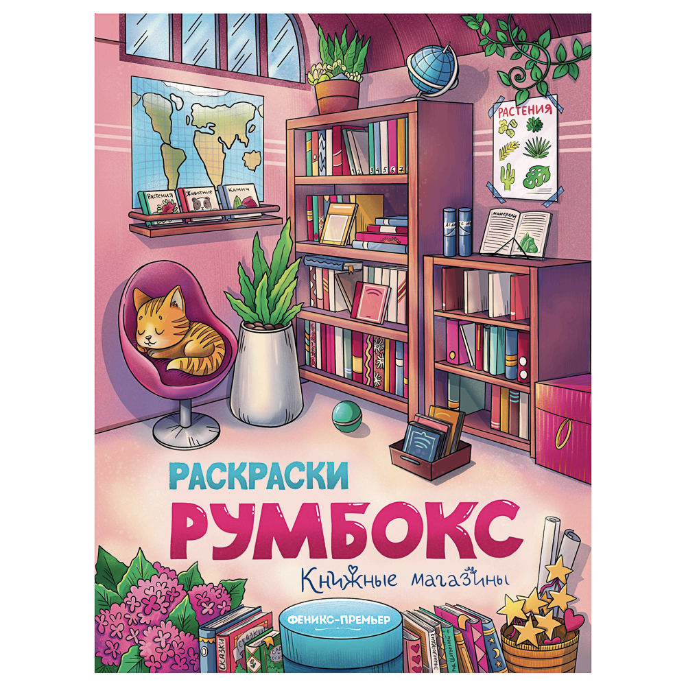 Раскраска "Румбокс", 19,5х25,5 см, 16 стр., 4 дизайна - #3