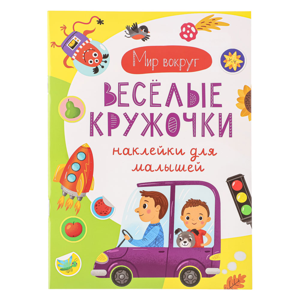 УИД "Наклейки для малышей. Весёлые кружочки", бумага, 15х21см, 16 стр., 2 дизайна - #2