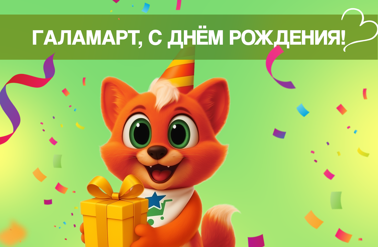 День рождения «Галамарт»: приглашаем отметить праздник вместе с нами!