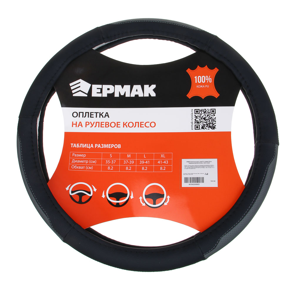 ЕРМАК Оплетка на руль, полиуретан(PU), размер 38 см, перфорированная вставка, черно-серая - #1
