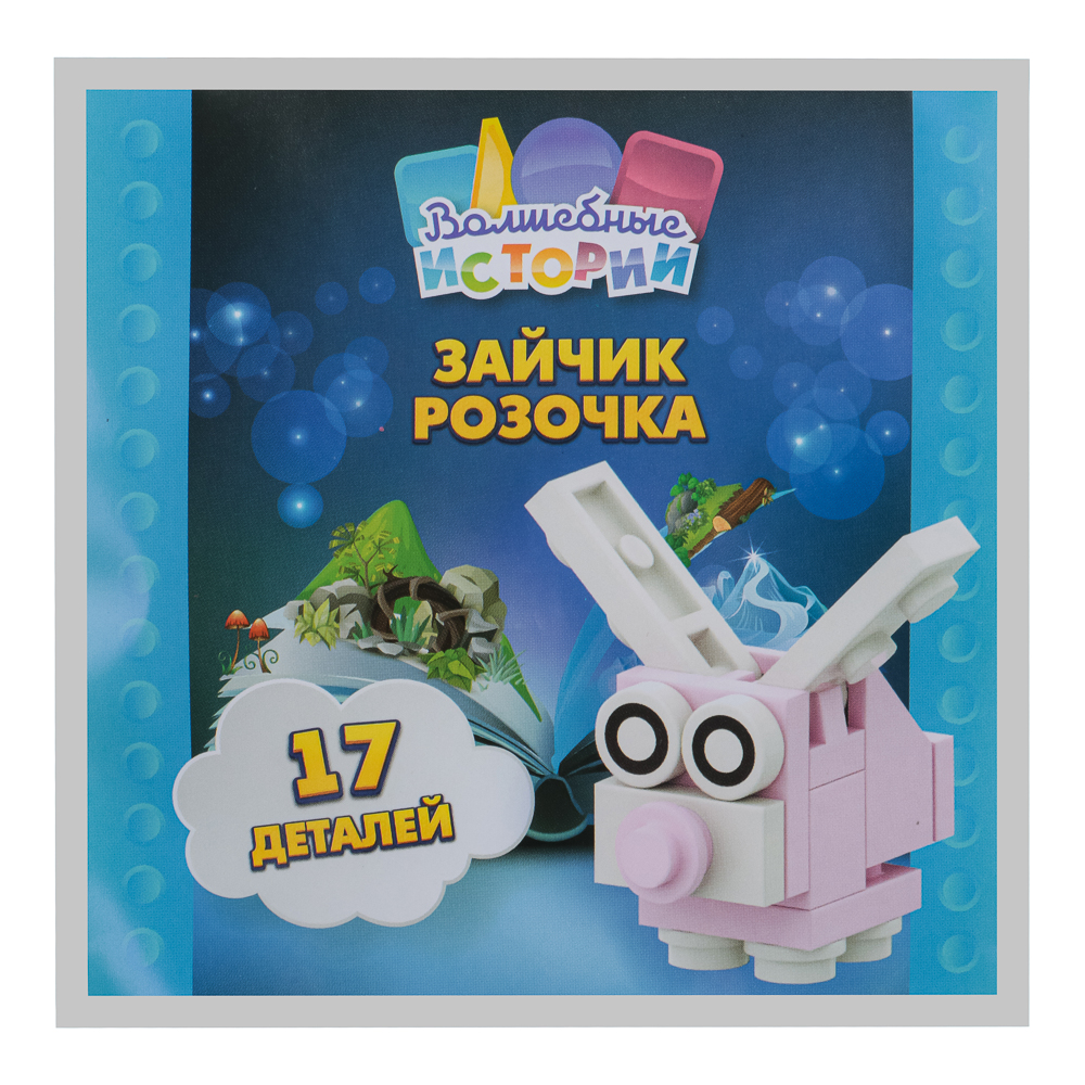 Вложение в журнал "Волшебные истории" №2 Конструктор "Зайчик",20дет., ABS , 10,5x10,5x0,5см - #5