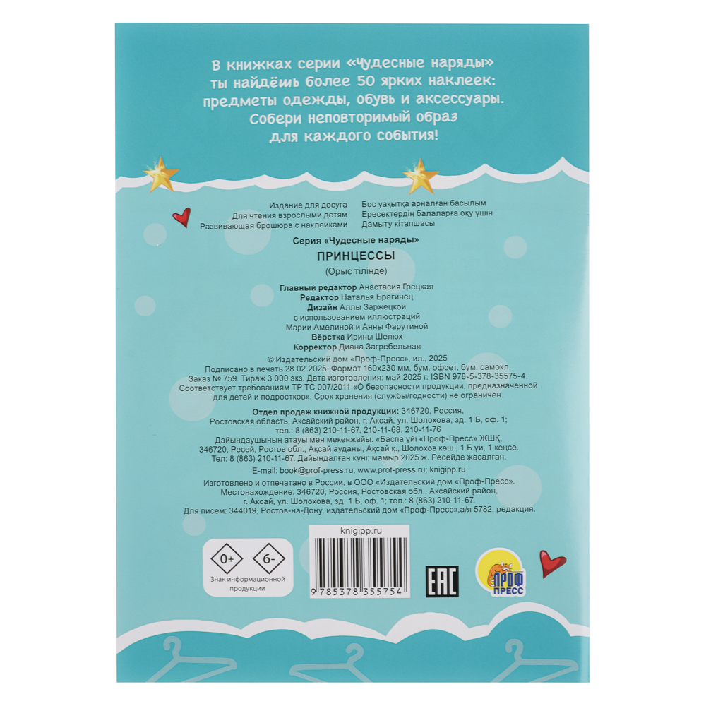 Книга "Чудесные наряды", с наклейками, 16х23см, 16 стр., 4 дизайна - #9