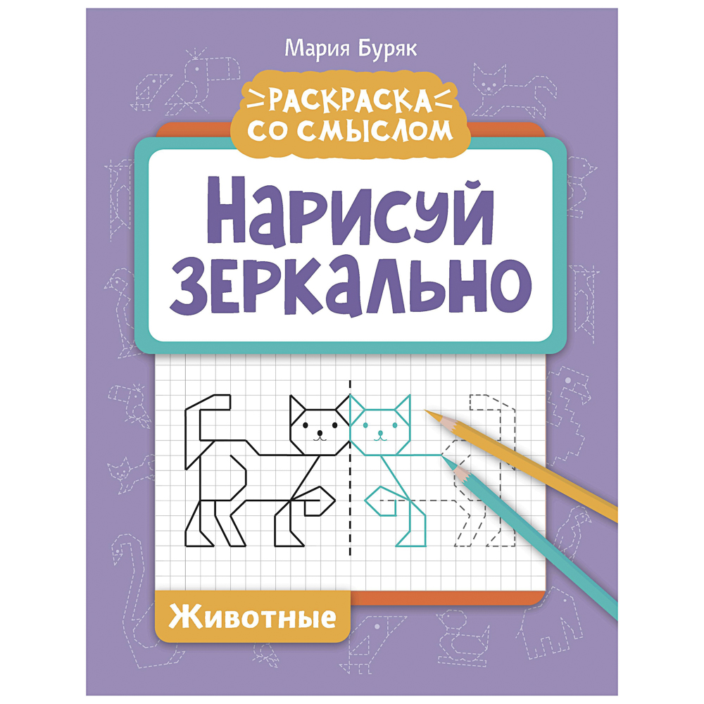 Книжка "Нарисуй зеркально", 20х25,5 см, 16 стр., 6 дизайнов - #6