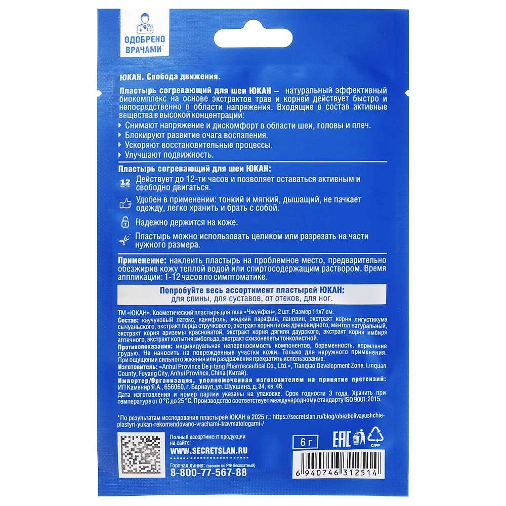 Пластырь "Чжуйфен" для головы и шеи, обезболивающий ТМ ЮКАН,11х7см,2шт - #3