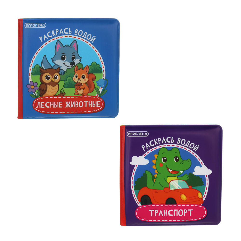 ИГРОЛЕНД Книжка "Раскрась водой", PEVA, поролон, 14х14см, 4 дизайна - #2