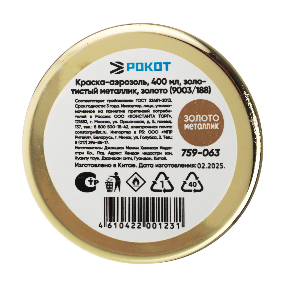 РОКОТ Краска аэрозоль 400мл, золотистый металлик, золото (9003/188) - #4