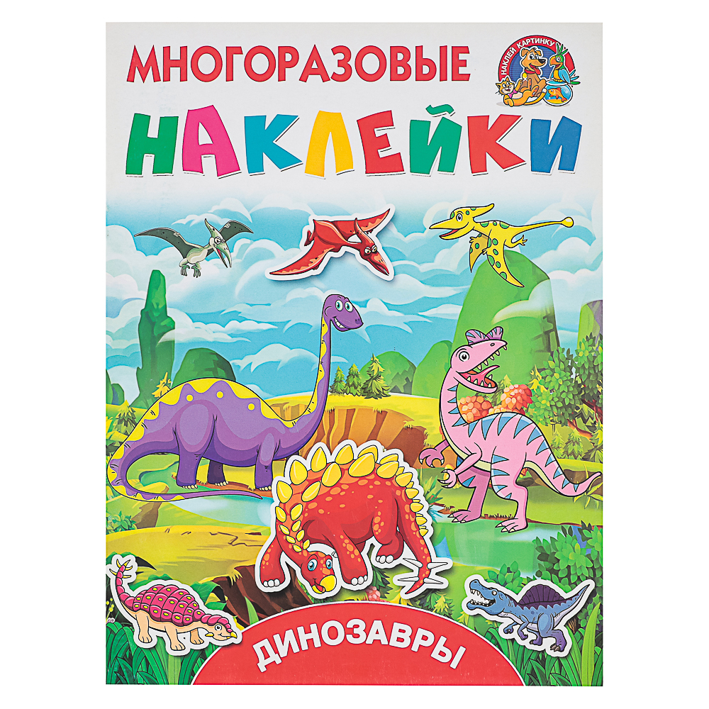 АСТ Книжка с многоразовыми наклейками, 21х28см, 8 стр., 4 дизайна - #11