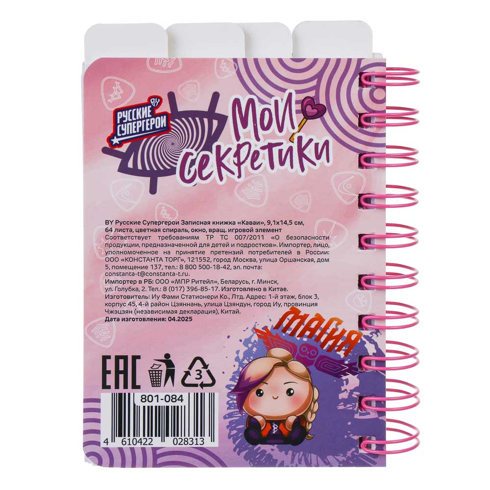 BY Русские Супергерои Записная книжка "Каваи", 9,1х14,5см,64 л, цв. спир., окно, вращ. игровой элем. - #9