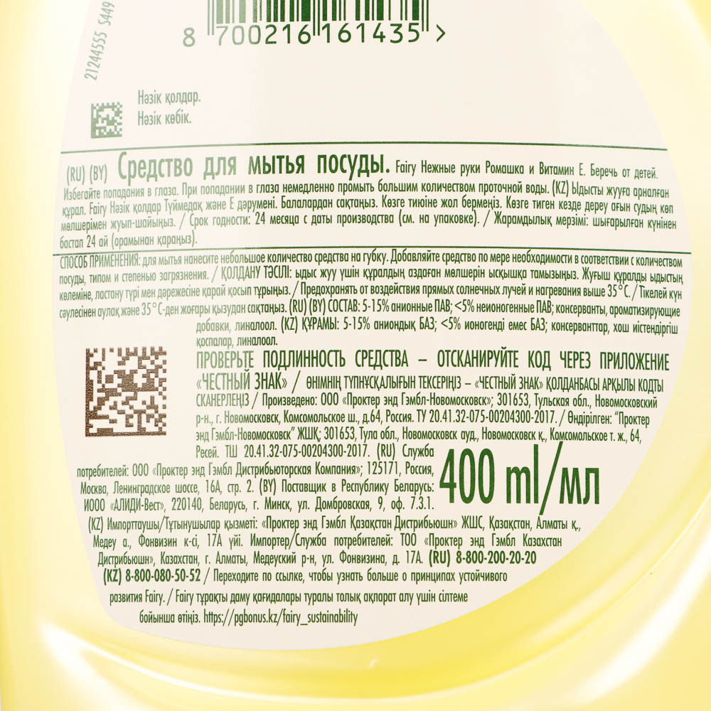 Средство для мытья посуды FAIRY Ромашка и Витамин Е/Гранат, п/б, 400мл - #4