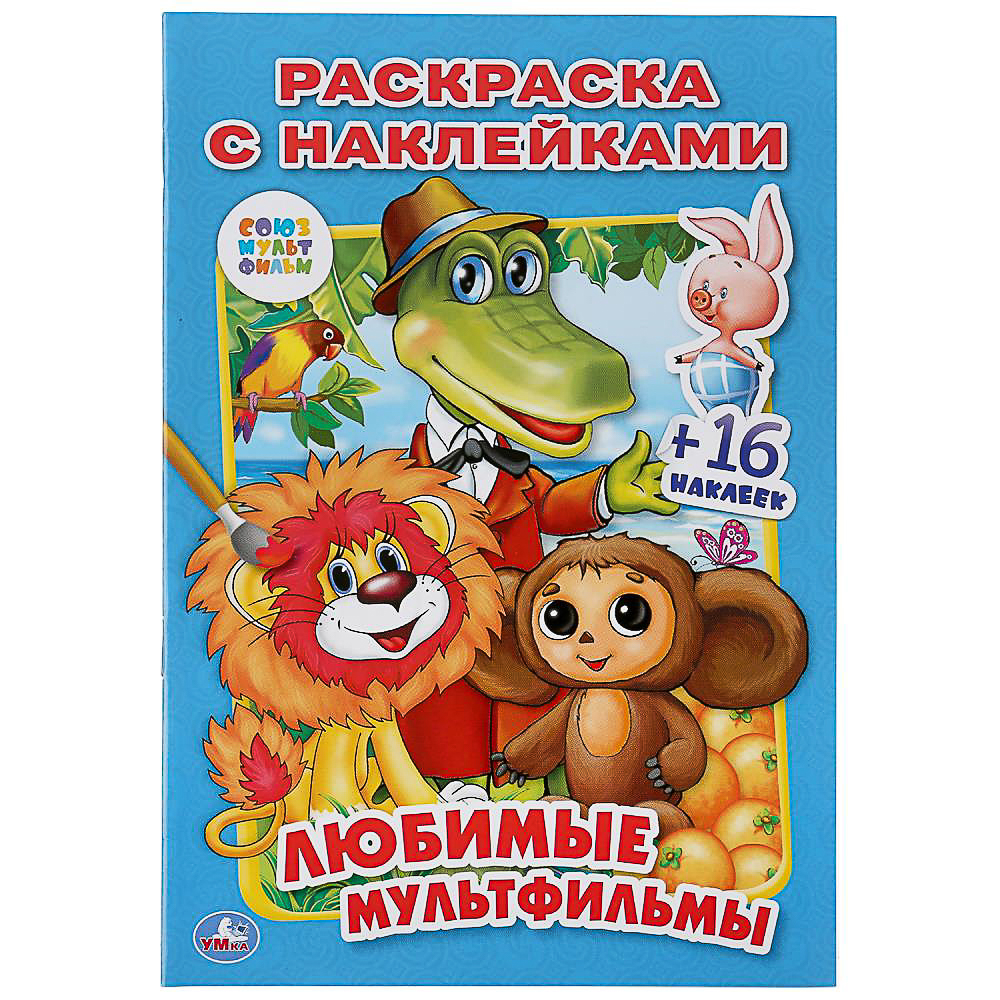 УМКА Раскраска "Наклей и раскрась. Мультгерои", бумага, картон, 21х15x0,5см, 8 дизайнов - #17